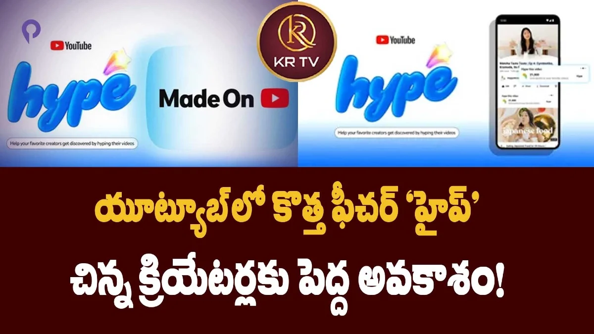 యూట్యూబ్లో కొత్త ఫీచర్ 'హైప్' – చిన్న క్రియేటర్లకు పెద్ద అవకాశం!